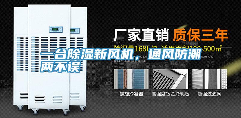 一臺除濕新風機,通風防潮兩不誤