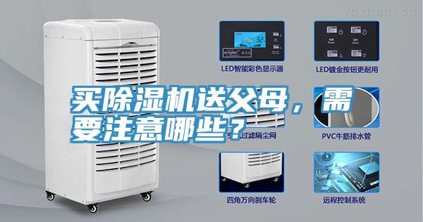 買除濕機送父母,需要注意哪些?