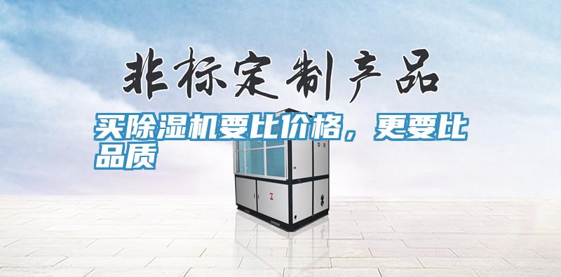 買除濕機要比價格,更要比品質