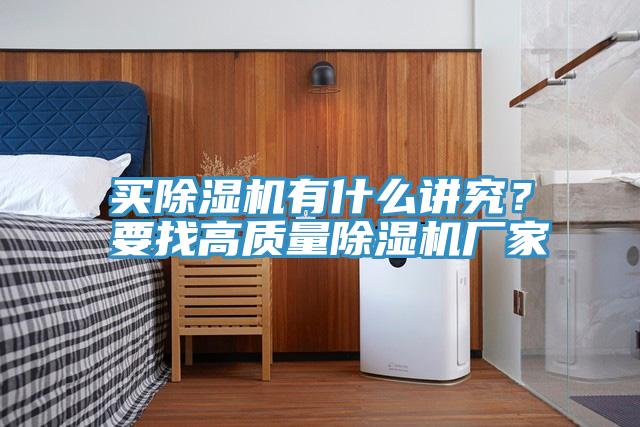 買除濕機有什么講究?要找高質量除濕機廠家