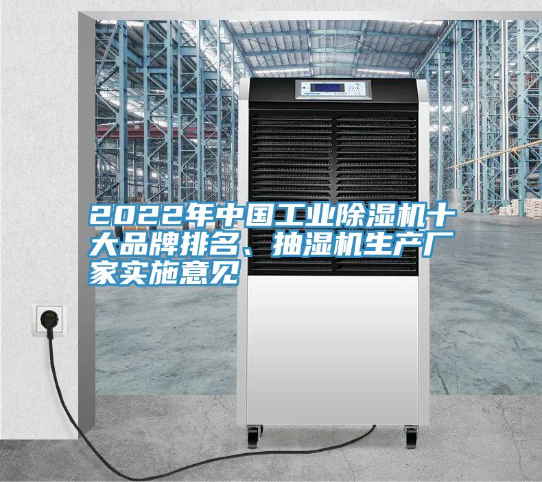 2022年中國(guó)工業(yè)除濕機(jī)十大品牌排名、抽濕機(jī)生產(chǎn)廠家實(shí)施意見(jiàn)