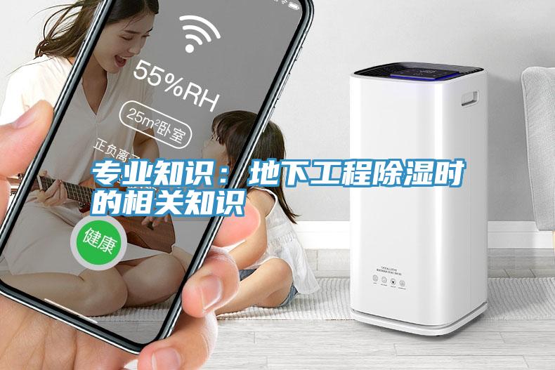 專業知識:地下工程除濕時的相關知識