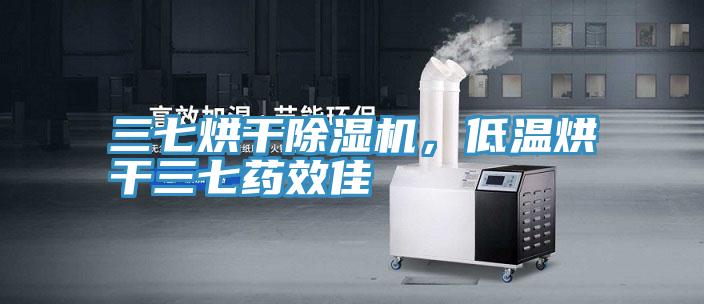 三七烘干除濕機(jī),低溫烘干三七藥效佳