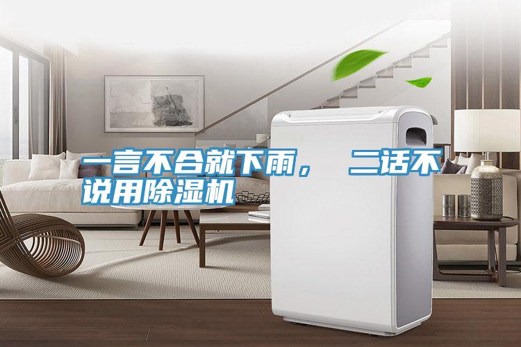 一言不合就下雨, 二話不說用除濕機(jī)