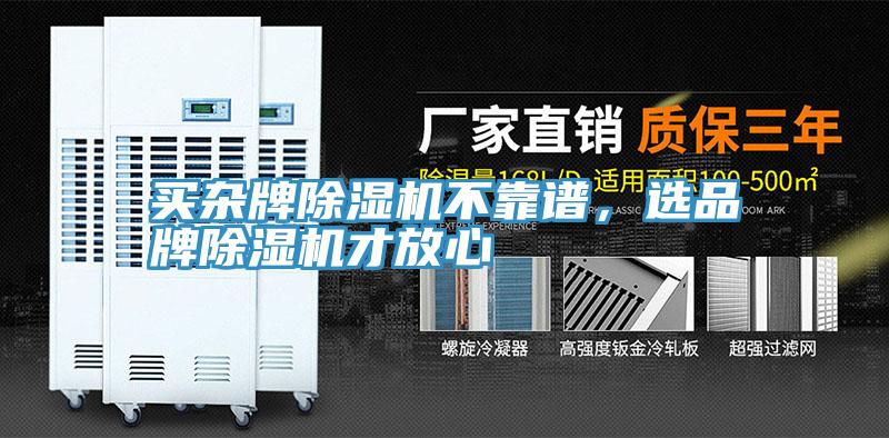 買雜牌除濕機不靠譜,選品牌除濕機才放心