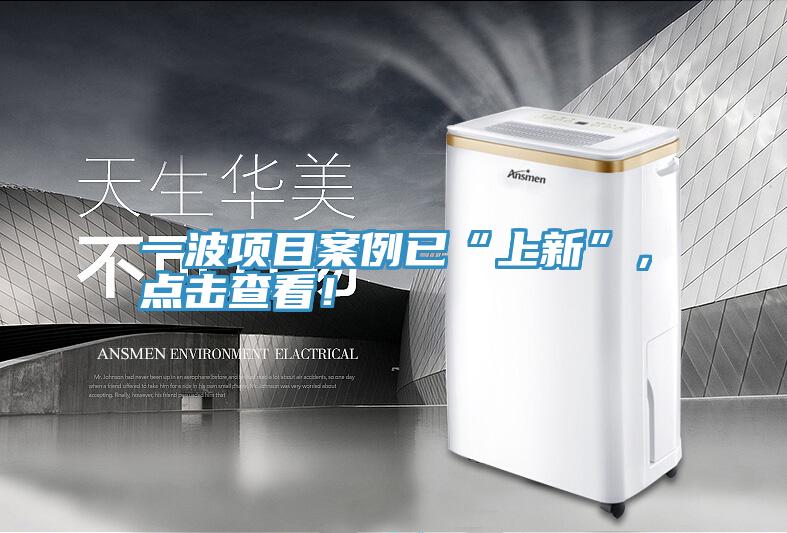 一波項(xiàng)目案例已“上新”,點(diǎn)擊查看!