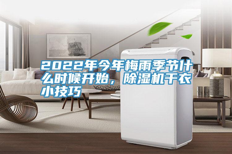 2022年今年梅雨季節什么時候開始，除濕機干衣小技巧