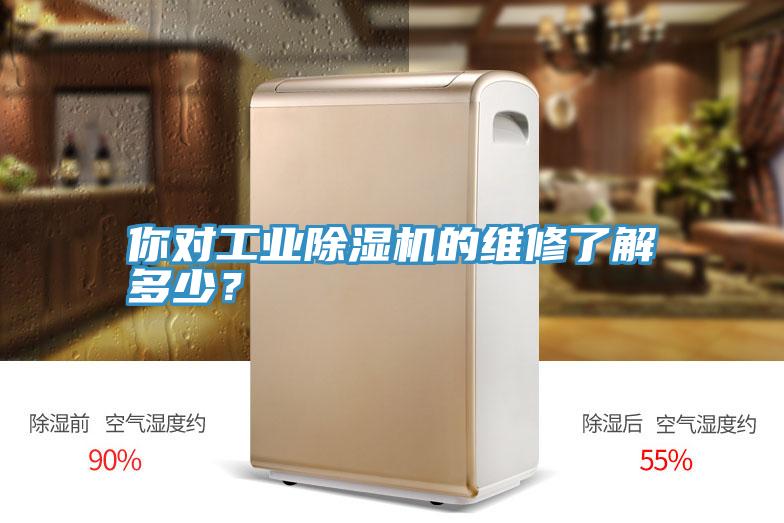 你對工業(yè)除濕機的維修了解多少?
