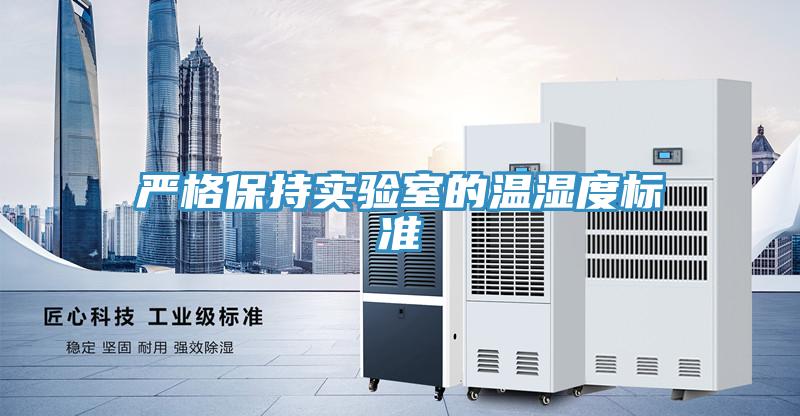 嚴格保持實驗室的溫濕度標準