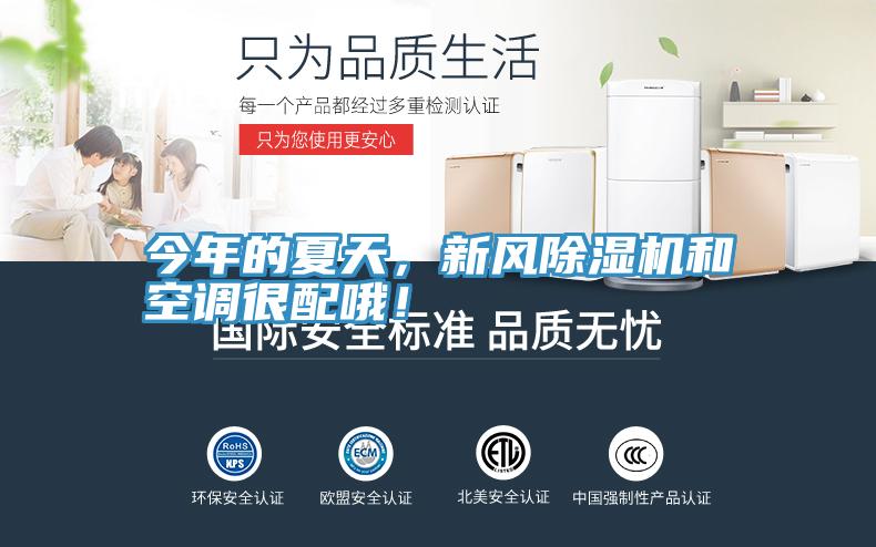 今年的夏天，新風(fēng)除濕機(jī)和空調(diào)很配哦！