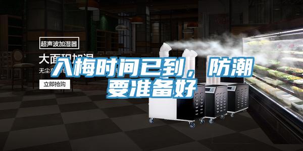 入梅時間已到,防潮要準備好