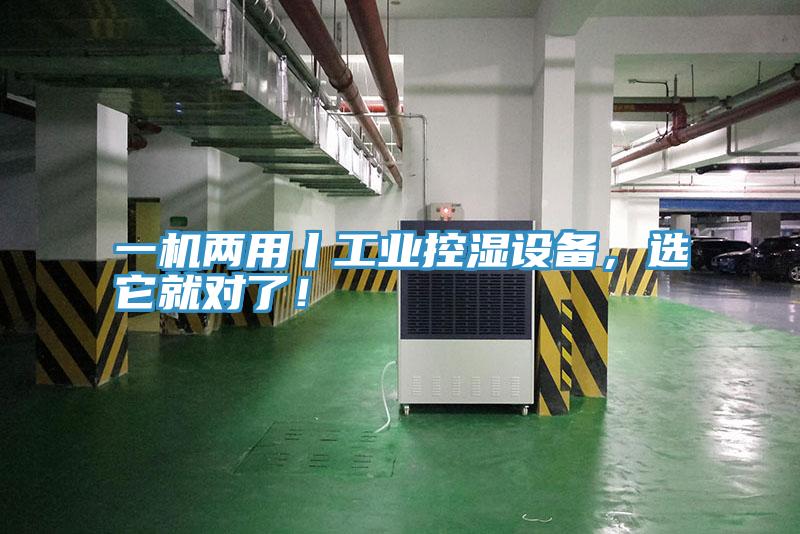 一機(jī)兩用丨工業(yè)控濕設(shè)備,選它就對(duì)了!
