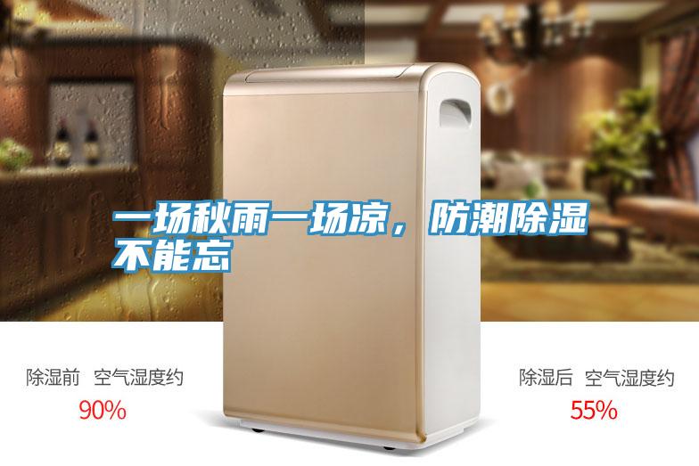 一場秋雨一場涼,防潮除濕不能忘