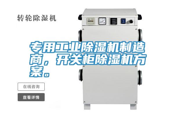 專用工業(yè)除濕機制造商,開關柜除濕機方案。