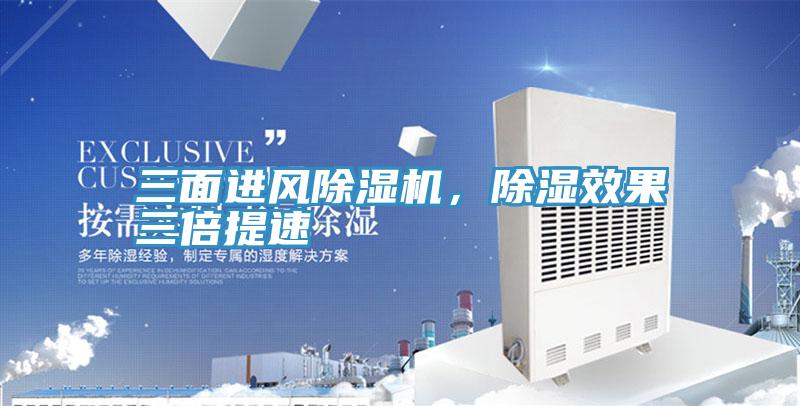三面進(jìn)風(fēng)除濕機(jī),除濕效果三倍提速