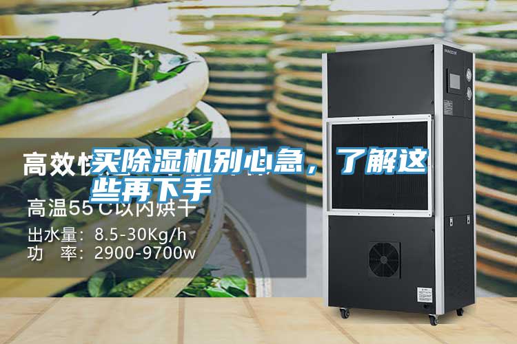 買除濕機別心急,了解這些再下手