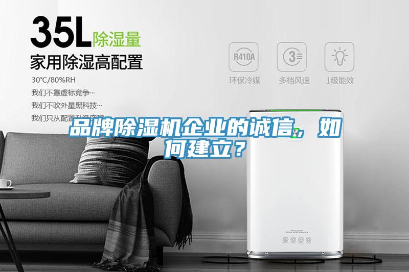 品牌除濕機企業的誠信，如何建立？