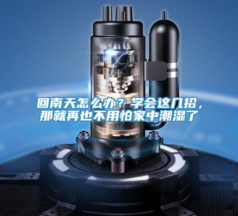 回南天怎么辦？學會這幾招，那就再也不用怕家中潮濕了