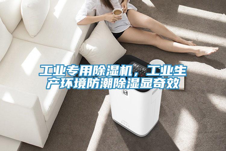 工業專用除濕機，工業生產環境防潮除濕顯奇效