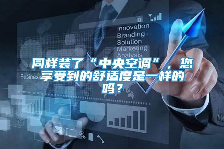 同樣裝了“中央空調”，您享受到的舒適度是一樣的嗎？