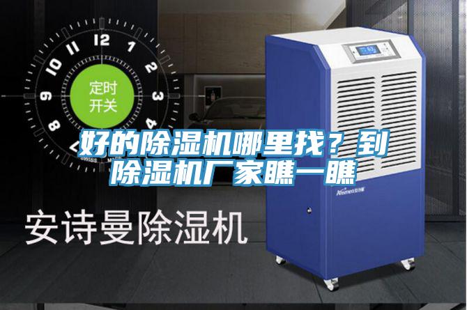 好的除濕機(jī)哪里找?到除濕機(jī)廠家瞧一瞧
