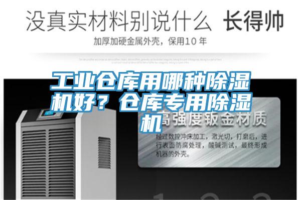 工業倉庫用哪種除濕機好？倉庫專用除濕機