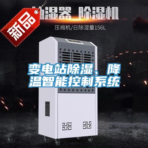 變電站除濕、降溫智能控制系統
