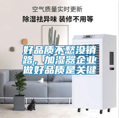 好品質(zhì)不愁沒(méi)銷(xiāo)路,加濕器企業(yè)做好品質(zhì)是關(guān)鍵