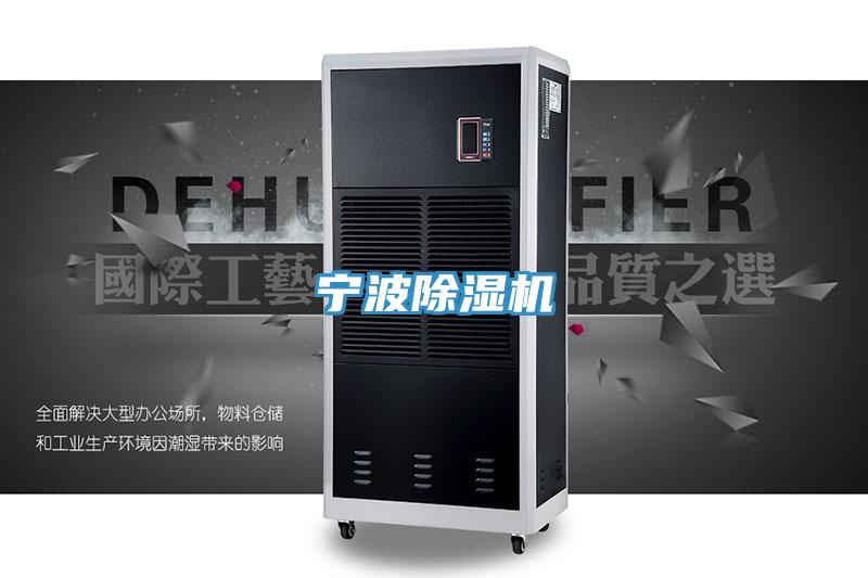 寧波除濕機(jī)