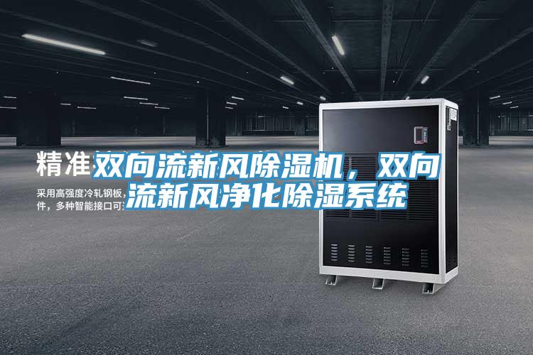 雙向流新風除濕機，雙向流新風凈化除濕系統