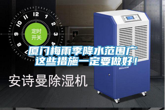 廈門梅雨季降水范圍廣 這些措施一定要做好!