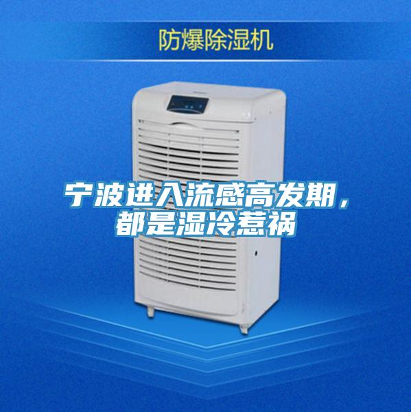 寧波進(jìn)入流感高發(fā)期,都是濕冷惹禍