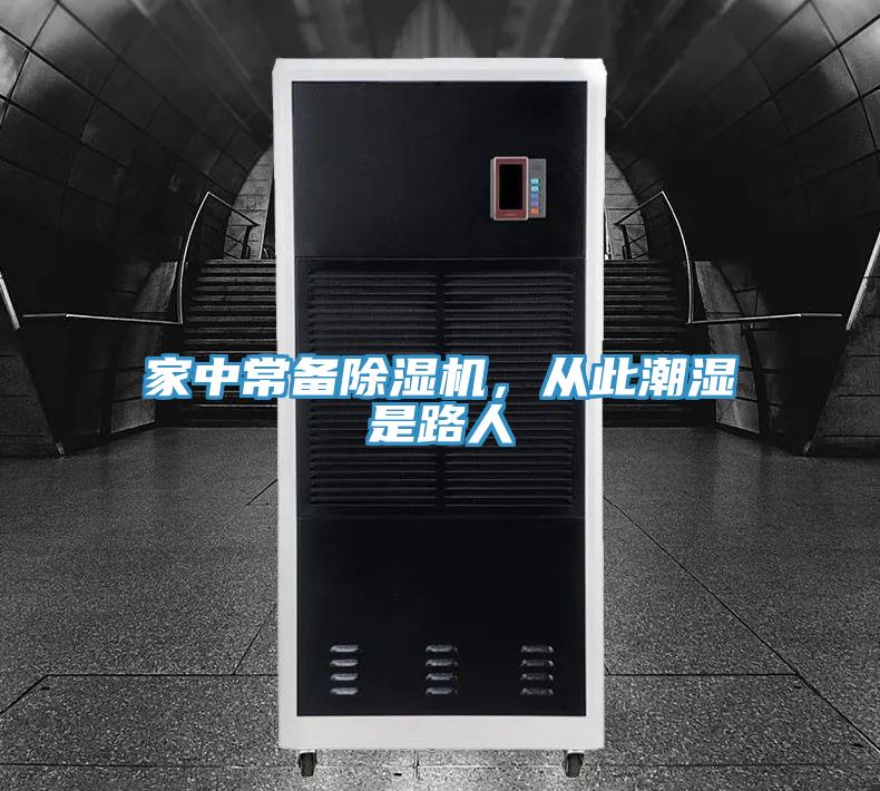 家中常備除濕機(jī),從此潮濕是路人