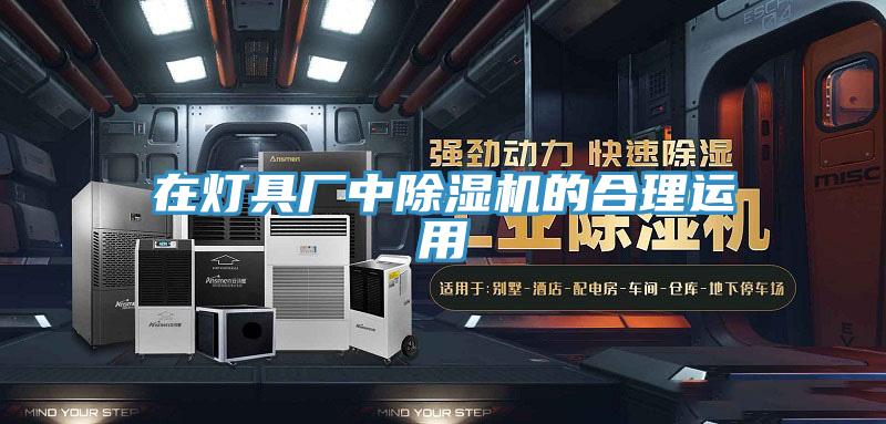 在燈具廠中除濕機的合理運用