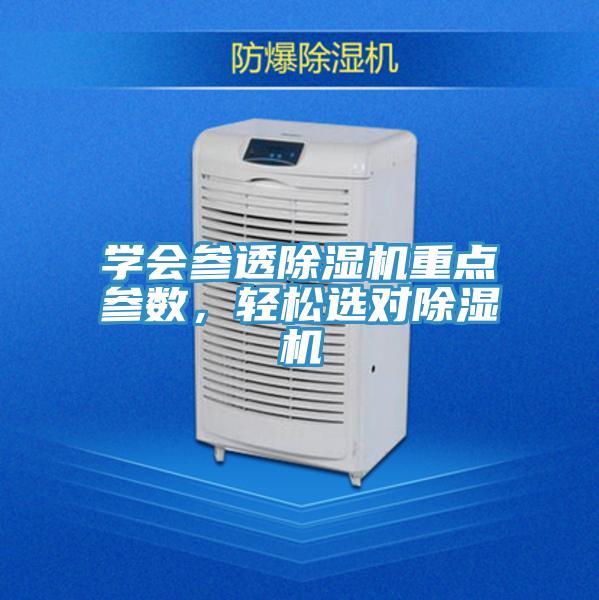 學會參透除濕機重點參數，輕松選對除濕機