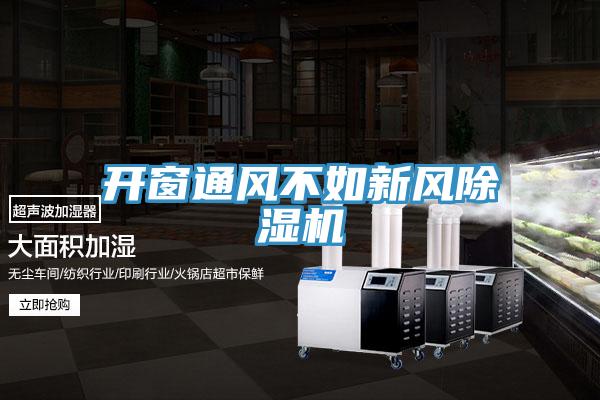 開窗通風不如新風除濕機