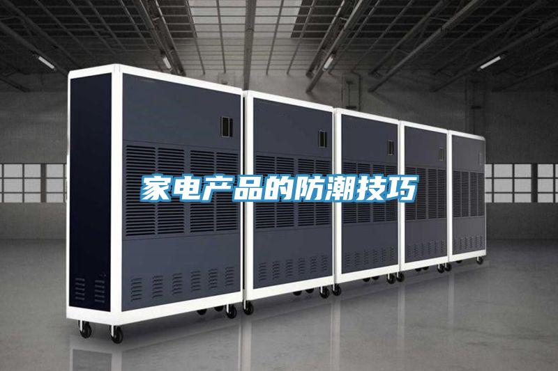 家電產品的防潮技巧