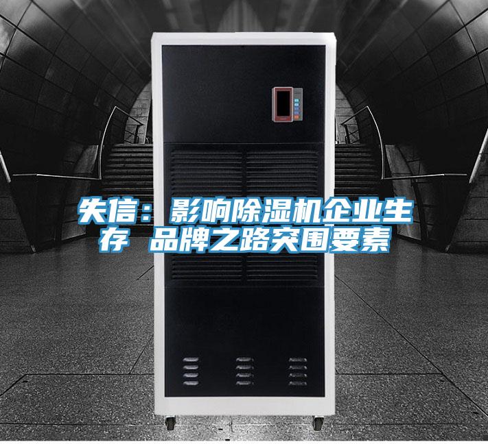 失信：影響除濕機企業生存 品牌之路突圍要素