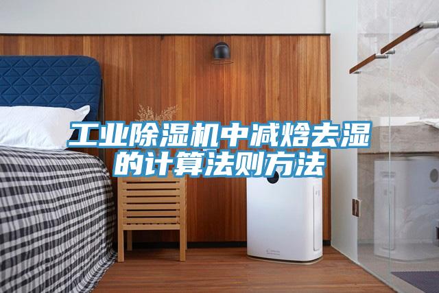 工業除濕機中減焓去濕的計算法則方法