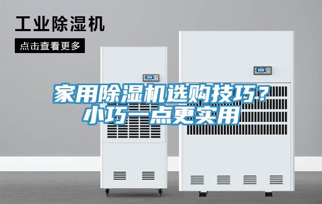 家用除濕機選購技巧？小巧一點更實用