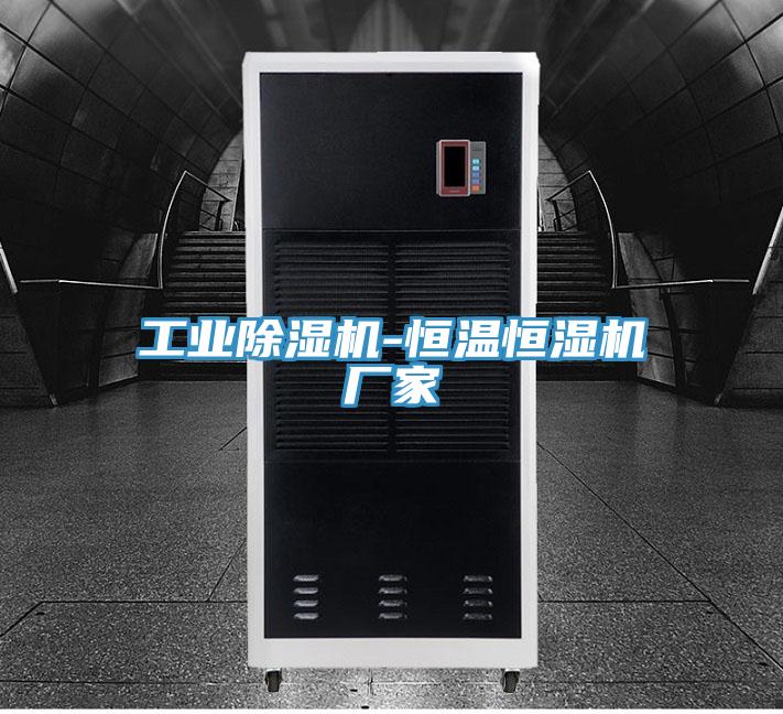 工業除濕機-恒溫恒濕機廠家