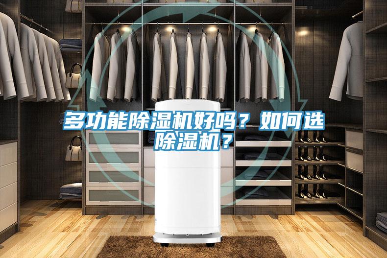 多功能除濕機(jī)好嗎？如何選除濕機(jī)？