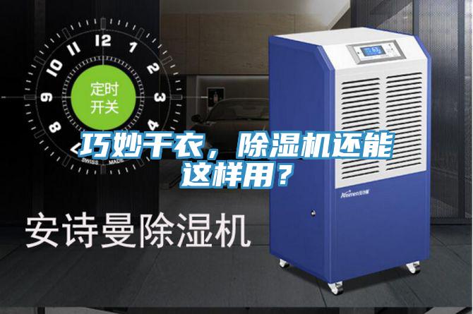 巧妙干衣,除濕機還能這樣用?