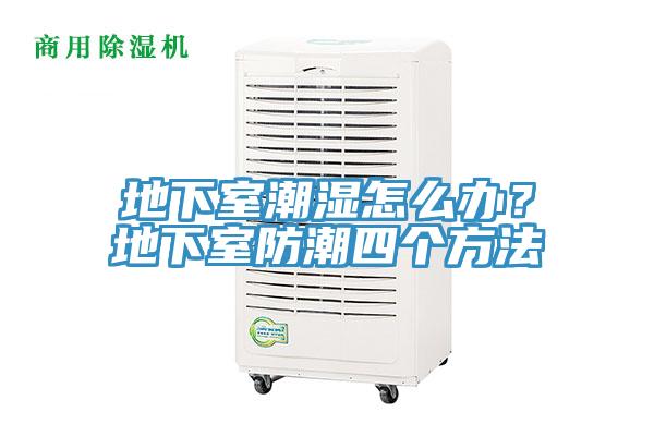 地下室潮濕怎么辦？地下室防潮四個(gè)方法