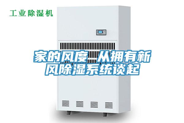 家的風度 從擁有新風除濕系統談起