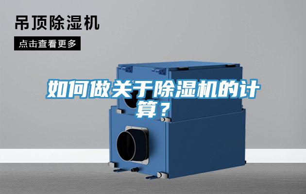 如何做關于除濕機的計算？