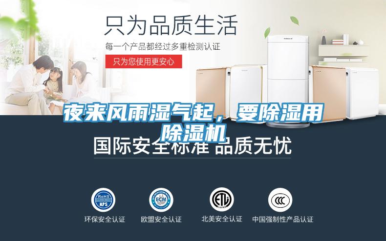 夜來風雨濕氣起，要除濕用除濕機