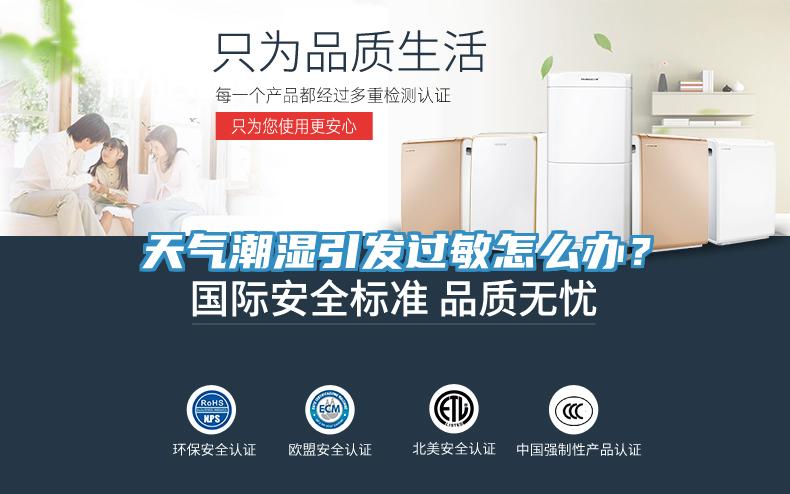 天氣潮濕引發過敏怎么辦？