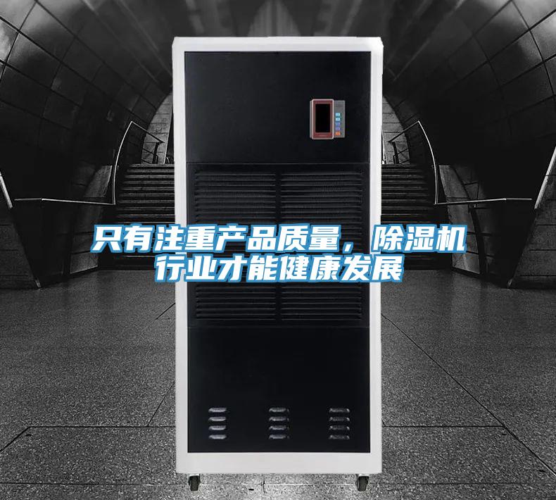 只有注重產品質量，除濕機行業(yè)才能健康發(fā)展
