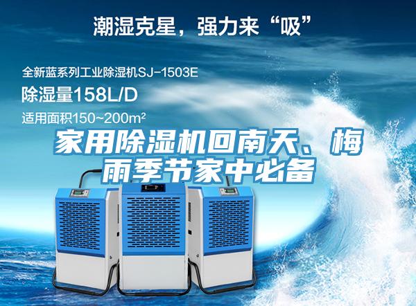 家用除濕機回南天、梅雨季節家中必備